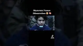 мальчик 🧒 умнее энштеина
