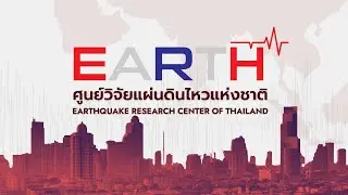 Earthquake Research Center of Thailand | ENG Subtitle