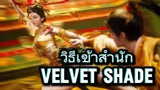 วิธีการเข้าสำนัก VelVet Shade | Where winds meet