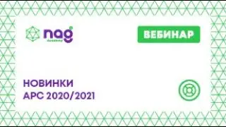 Новинки APC 2020/2021 (от 23.04.2021)