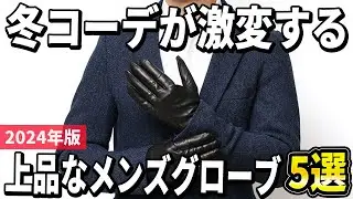 【2024年版】コーデが激変する冬アイテム！上品なメンズグローブ(手袋)おすすめ5選