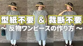 【 型紙と裁断は