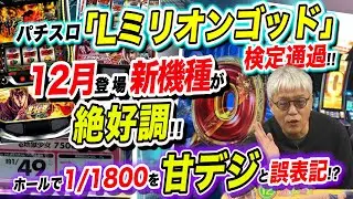 Lミリオンゴッド検定通過／12月新台好調／1/1800を甘デジ誤表記「パチ裏ワイドショー」