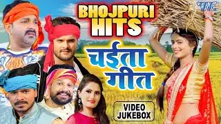 चईता स्पेशल 2024 || Bhojpuri Chaita Special || Pawan Singh , Khesari Lal Yadav , Pramod Premi Yadav