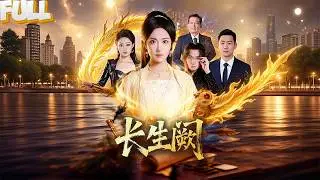 她曾与盘古分光、与女娲造人，却在科技时代苏醒，诸天神佛都成了传说，唯独她仍在世间行走，随手布局，便塑造出横跨千年的恐怖势力——神庭！——《长生阙》