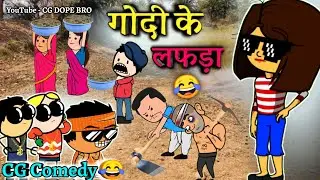 गोदी के लफड़ा 😂 || Godi Ke Lafda 😂 || CG Comedy Cartoon Video By CG DOPE BRO.