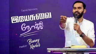 இயேசுவை நோக்கி!! || Tamil Christian message || Pr.Benny Xavier