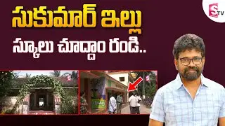 సుకుమార్ ఇల్లు చూద్దాం రండి | Director Sukumar Home Tour | Pushpa Movie