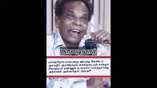நல் வார்த்தை நாலடியார்  #tamil #literature #sangakaalapaadal #tamil