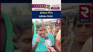 భూముల కోసం మహిళల నిరసన.. | Women's Protest For Land | Vizianagaram District | RTV