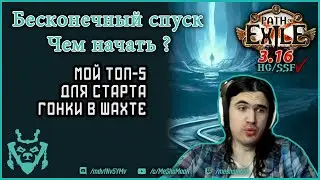 Мой топ-5 билдов для бесконечного спуска || Endless delve build 3.16 Path of exile