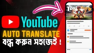 Youtube video Auto Translate বন্ধ করুন সহজেই | Youtube video auto translate off -  Auto dubbed off