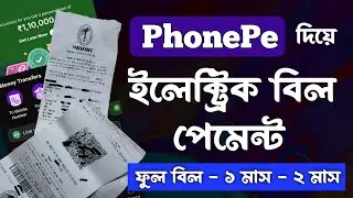 how to pay electricity bill from PhonePe West Bengal | how to pay electricity bill online bangla