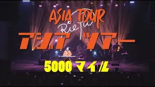5000マイル 5000Miles by Rie fu (Live from Asia Tour 2024)