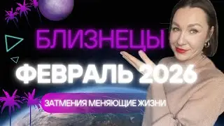 БЛИЗНЕЦЫ - ФЕВРАЛЬ 2026 ГОРОСКОП. РАСШИРЕНИЕ ГОРИЗОНТОВ И ВОЗМОЖНОСТЕЙ. #астропрогноз #гороскоп2026
