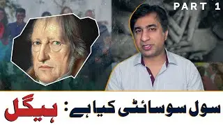 What is Civil Society: Part 01 - Hegel (Urdu)