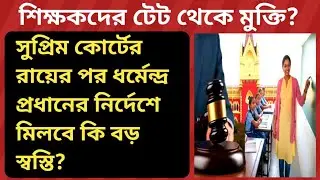 Teachers exempted from TET? Tet Mandatory: Demand to change RTE law to save jobs!