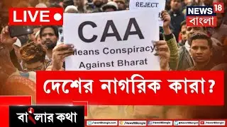 Banglar Kotha LIVE: ফের প্রসঙ্গে CAA, নাগরিকত্ব কি প্রাসঙ্গিক নাকি ভোট টানার কৌশল? Bangla News
