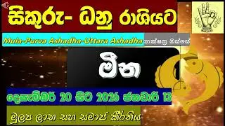 💼 මීන|🌟අනපේක්ෂිත උසස්වීම් සහ ගෞරවය රැගෙන එන ශුක්‍ර ගෝචරය|🏅Pisces| Venus transit through Sagittarius|