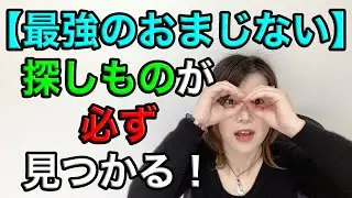 探しものが見つかる最強のおまじない