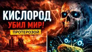 Земля «отравилась» кислородом: катастрофа 2,4 млрд лет назад! Сидерий