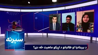 د بریتانیا او طالبانو د اړیکو ماهیت څه دی؟