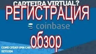 Coinbase - РЕГИСТРАЦИЯ БИТКОИН КОШЕЛЬКА. ОБЗОР