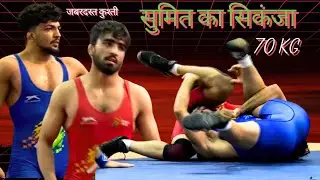 Sagar traps Sumit / KHELO INDIA UNIVERSITY GAME 2025