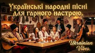 Українські народні пісні. Жартівливі та сатиричні - Сучасна Обробка від Ukrainian Vibes