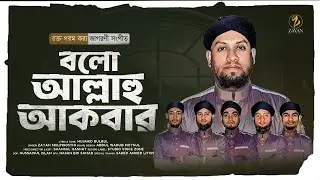রক্ত গরম করা জাগরণী সংগীত | Bolo Allahu Akbar | বলো আল্লাহু আকবার | Zayan Multimedia|Mujahid Bulbul