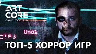 ARTCORE | ТОП &mdash; 5 | ХОРРОР