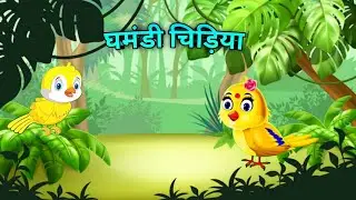 घमंडी चिड़िया | proud bird | AR crazy