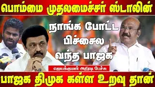 நாங்க இல்லனா தமிழகத்துல பாஜக இல்ல - அதிமுக ஜெயக்குமார் | Admk Jeyakumar speech | admk | Matte box