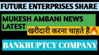 FUTURE ENTERPRISES SHARE||RELIANCE RETAIL||MUKESH AMBANI LATEST NEWS||FUTURE ENTERPRISE STOCK||NEWS