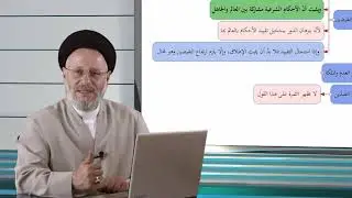 155 | رأي الشهيد الصدر باختصاص الأحكام بالعالمين بها