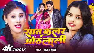 #VIDEO | सात कलर ओंठलाली | #Prabha Raj | Saat Colour Othlali | Bhojpuri Song 2026