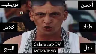 من أحسن طركة مورينكينك MORINKiNG😮✌️