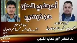حرمني الحزن من نومي آداء أبو شهاب الخبجي/كلمات محمد علي الصوفي