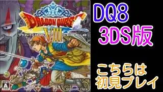 ドラゴンクエスト8の3DS版をまったりと初プレイします（#3）　【配信】