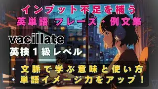 【英単語 フレーズ/例文集】～英検1級Lv「vacillate」【スキマ時間活用】