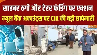 CIK Raids In Kashmir: साइबर ठगी और टेरर फंडिंग को लेकर म्यूल बैंक अकाउंट्स पर CIK का बड़ा एक्शन