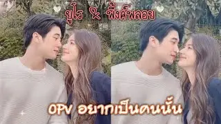 OPV อยากเป็นคนนั้น [ ยูโร & พิ้งค์พลอย ] EuroPinkploy