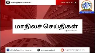 Regional Bulletin Puducherry @ 6.10 PM 16.01.2026#rnupuducherry #latestupdates #newsstories