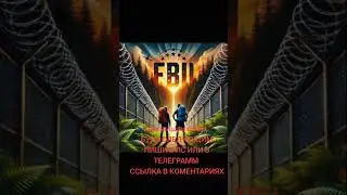 ОНИ ВЫШЛИ С FBU