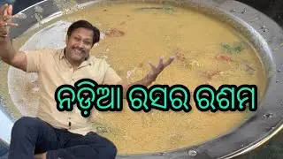 ନଡ଼ିଆ ରସର ରଶମ 