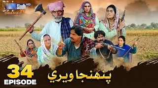 Pahinja Weri Episode 33 Review _ Soap Serial _ Sindhi Drama _ January 12, 2026