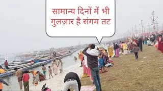सामान्य दिनों में भी गुलज़ार है संगम तट। #maghmela2026 #ganga #prayagraj #harhargange #sangam #shorts