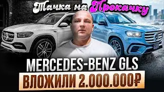 ТАЧКА на ПРОКАЧКУ Mercedes-Benz GLS Вложили 2.000.000₽