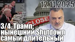 Трамп: Shutdown правительства США стал самым продолжительным в истории страны.