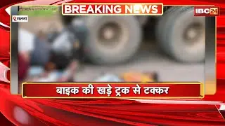 Satna Road Accident : बाइक की खड़े ट्रक से टक्कर। बाइक सवार 2 युवकों की मौत, 1 गंभीर घायल